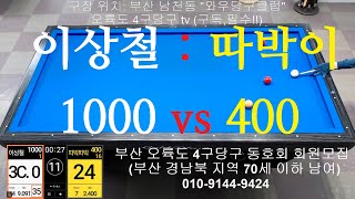 이상철1000vs따박따박400