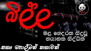 බිල්ල | Holman katha | 3N Ghost | Sinhala holman katha | Sinhala ghost story Episode 120