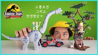 브라키오사우루스 공룡 전설의 시작. 레고 스톱모션 | 히히튜브