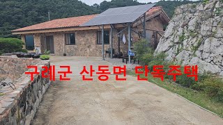 남원지리산부동산 구례군 산동면 단독주택