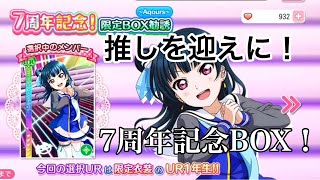 3連続BOXガシャ第2弾！推しを迎えにいざ勝負！！【スクフェス】