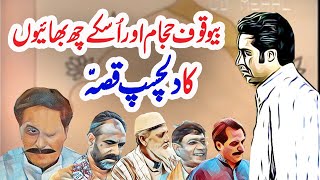 Bewakoof Hajaam Aur Uske 6 Bhaion Ka Ajeeb Qissa || Urdu Hindi Moral Story