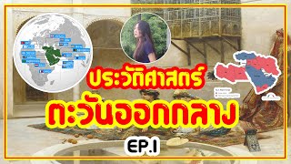 ตะวันออกกลางแหล่งกำเนิดอารยธรรมมนุษย์ / ประวัติศาสตร์ทวีปตะวันออกกลาง EP.1