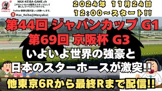 2024年 11月24日 第44回 ジャパンC G1 第69回 京阪杯 G3 東京6Rからレース実況配信