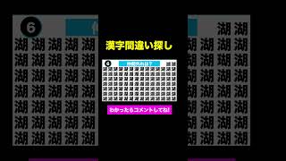 【漢字間違い探しクイズ】何秒で解けるかな？