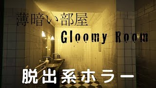 【薄暗い部屋】 脱出系ホラーゲーム生配信 【Gloomy Room】