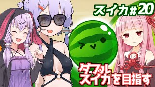 【ボイスロイド実況】琴葉茜と結月ゆかりと20回目のスイカゲーム雑談【スイカゲーム】