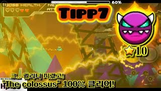 지오메트리대쉬 [ 2.1 ] 와..퀄리티 대박!／＂The colossus＂100%클리어!｜Tipp7