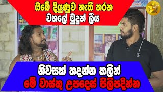 ඔබේ දියුණුව නැති කරන වහලේ මුදුන් ලීය | වාස්තු විද්‍යාව | Danushka Sampth | Ape pansala