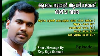 Episode - 1 | ആദാം മുതൽ ആയിരം ആണ്ട് വാഴ്ച വരെ  | Soja Samson | Shepherd Boys