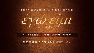 [2022.04.11] 밀알교회 고난주간 특별새벽기도회