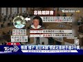 柯辦遭搜出「碎便條」 疑要心腹「橘子」出境｜tvbs新聞 @tvbsnews01