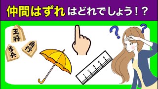 【仲間はずれクイズ】脳トレにおすすめ！