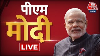 🔴PM Modi LIVE: PM Modi Speech In Agartala | PM Modi In Election Bound Tripura |LIVE News | Aaj Tak