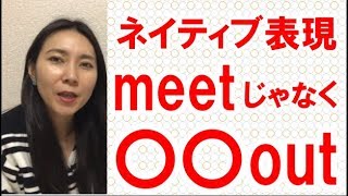 【英語 熟語 句動詞】人と会う、遊ぶ、は play ではなくhang out! ネイティブが良く使う表現☆日常会話フレーズ