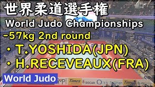 世界柔道 2019 57kg 2回戦 T.YOSHIDA vs H.RECEVEAUX Judo