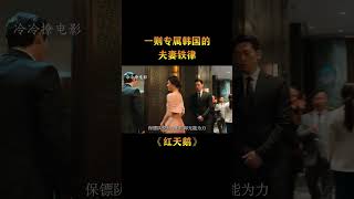 一則專屬韓國的夫妻鐵律，現實版“秀恩愛死得快”#韩剧解说 #爽剧 #夫妻生活