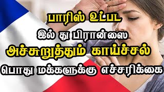 பாரிஸ் உட்பட இல் து பிரான்ஸை அச்சுறுத்தும் காய்ச்சல் - பொது மக்களுக்கு எச்சரிக்கை