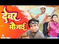 देवर भौजाई || devar bhaujai || noor vines || comedyvideo || bhojpurivideo || manimeraj