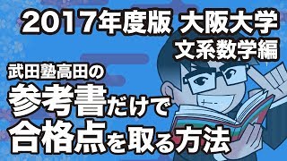 2017年度版｜参考書だけで大阪大学ー文系数学で合格点を取る方法