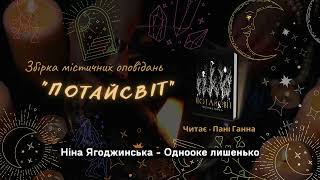 Збірка містичних оповідань «Потайсвіт».  Ніна Ягоджинська - \