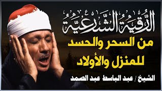 الرقية الشرعية الشاملة للشيخ عبد الباسط عبد الصمد لعلاج السحر والمس والحسد والعين