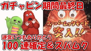 【最終日】ガチャピンルーレット＆無料10連ガチャ！100連確定\u0026スパムクいつもありがとう運営【グラブル９周年】