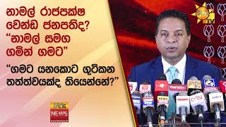 නාමල් රාජපක්ෂ වෙන්ඩ ජනපතිද? \