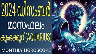 2024 December Monthly Horoscope Malayalam | കുംഭക്കൂറ് | മാസഫലം | Avittam|Chathayam|Pooruruttathi