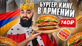 Я В ШОКЕ! Пробую ВСЕ Меню БУРГЕР КИНГА В АРМЕНИИ!