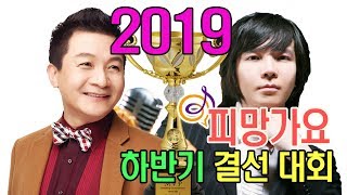 각 지역 노래 신들의 전쟁 :2019 피망가요 '하'반기 결선대회 / 200128 피망가요 101회