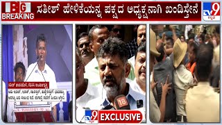 ಸತೀಶ್​ ಹೇಳಿಕೆಯನ್ನ ಅಧ್ಯಕ್ಷನಾಗಿ ಖಂಡಿಸ್ತೇನೆ: DK Shivakumar Condemns Satish Jarkiholi's Hindu Remark