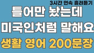 [영어회화] 미국인이 자주 쓰는 생활 영어 200문장. 틀어만 놨는데 미국인처럼 말해요. 3시간 연속 재생. English speaking practice(한글음성포함)