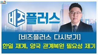 [비즈플러스 다시보기] 한일 재계, 양국 관계복원 필요성 제기