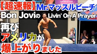 【超速報】結果は？アメリカでMr.マッスルビーチボディビル大会に出ました。Bon JoviのLivin' On A Prayerでアメリカが爆上がりました。