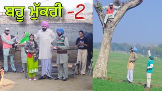 ਜਾਮਣ ਤੇ ਜਾ ਚੜਿਆ ਕਮਲਾ 😂 ।  ਸਾਰਾ ਟੱਬਰ ਤਪਾ ਮਾਰਿਆ । Latest short movie 2023