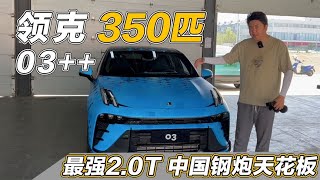 赛道试驾领克03++，最强国产2.0T！350匹的国产钢炮天花板！