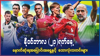 နို၀င်ဘာလ (၂၃)ရက်နေ့ နောက်ဆုံးရ အပြောင်းအရွေ့နှင့် ဘောလုံးသတင်းများ