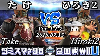 【スマブラWiiU】タミスマ#98 2回戦 たけ(ガノンドロフ) VS ひろき2(ディディーコング/ガノンドロフ) - オンライン大会