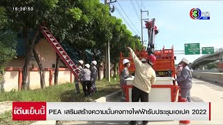 PEA เสริมสร้างความมั่นคงทางไฟฟ้ารับประชุมเอเปค 2022