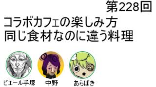 第228回「コラボカフェの楽しみ方、同じ食材なのに違う料理」【人生思考囲い】