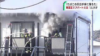 アパート1室を焼く火事　住人男性1人けが　仙台・青葉区（20220125OA)