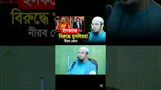 ইসকনের বিরুদ্ধে মুসলিমরা নীরব কেন ? | Shaikh Ahmadullha | Life of Islamic