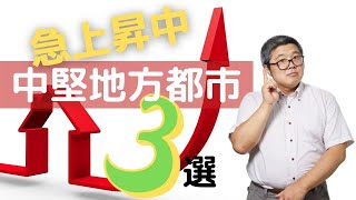 「地価が上がりまくる地方中堅都市３選」（鈴木ソロ73回）