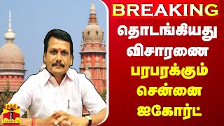 #BREAKING || தொடங்கியது செந்தில் பாலாஜி வழக்கு விசாரணை - பரபரக்கும் சென்னை ஐகோர்ட் | Senthilbalaji