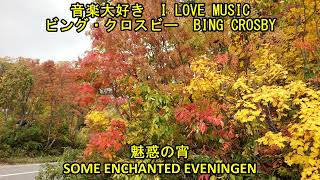 音楽大好き　ビング・クロスビー　/  魅惑の宵　　   I LOVE MUSIC   BING CROSBY / SOME ENCHANTED EVENING