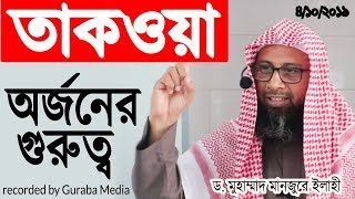 তাকওয়া কি? তাকওয়ার গুরুত্ব এবং তা অর্জনের উপায়-  শাইখ ড. মুহাম্মাদ মানজুরে ইলাহী