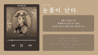 송가인 (Song Ga In) - 눈물이 난다 (Tears of love) | 가사 Lyric Video