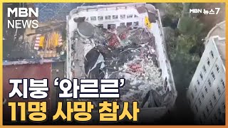 중국서 중학교 체육관 지붕 '와르르'…11명 사망 참사 [MBN 뉴스7]