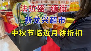 法拉盛缅街 新龙兴超市中秋节临近 月饼折扣